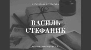 Життя і творчість Василя Стефаника