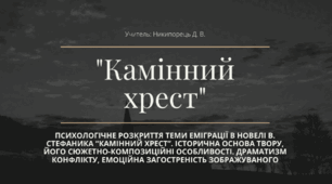 Психологічне розкриття теми еміграції в новелі В.Стефаника "Камінний хрест". Історична основа твору, його сюжетно-композиційні особливості