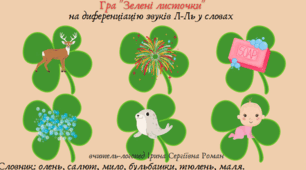 Диференціація звуків Л-Л' у словах, чистомовках, словосполученнях, реченнях з використанням нейровправ.