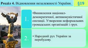 19. Неформальні об'єднання. Робітничий рух 1989р. Народний рух України за перебудову