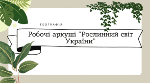 Робочі аркуші "Рослинний світ України"
