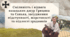 Презентація "Сміливість і відвага козацьких джур Грицика та Санька, засудження підступності, жорстокості та підлості зрадників"