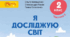 Діагностувальна робота (тести) №5 по темі "Цінності", 2 клас