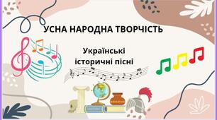 Усна народна творчість. Українські історичні пісні