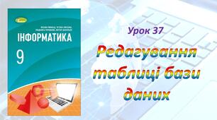 Редагування таблиці бази даних
