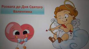 Розвага до Дня Святого Валентина