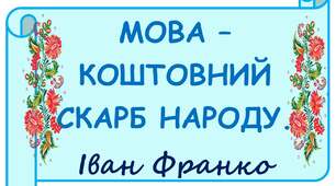 Презентація на тему: "21 лютого- Міжнародний день рідної мови"