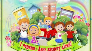 Презентація на тему:  "1 червня - Міжнародний день захисту дітей".