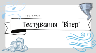 "Вітер, причини виникнення, напрямки, сила, швидкість. Роза вітрів