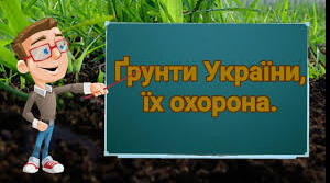 Ґрунти  України. Охорона ґрунтів.