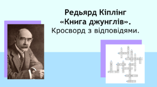 Редьярд Кіплінг «Мауглі». Кросворд+відповіді.