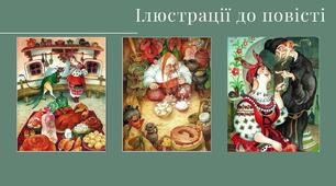 Перемога світлих сил у повісті. Фольклорні традиції, гумор та фантастичні елементи у творі. Микола Гоголь . «Ніч перед Різдвом».