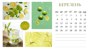 Листок календаря.  БЕРЕЗЕНЬ. Для фіксації приємних спогадів і не тільки...