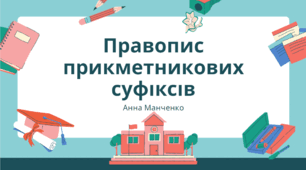 Презентація "Правопис прикметникових суфіксів"