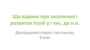 Презентація "Що відомо про заселення і розвиток Італії у І тис. до н.е."