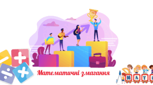 Математичні змагання (без переходу через розряд)