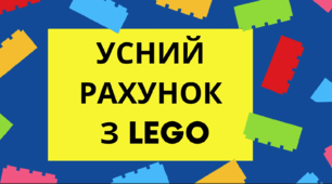 Усний рахунок з LEGO, десяток