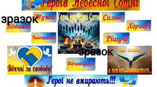 Оформлення дошки до Дня Героїв Небесної Сотні