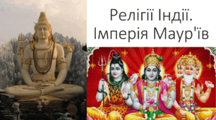 Релігії Індії. Імперія Маур'їв