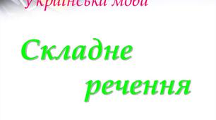 Контрольна робота з української мови 5 клас (НУШ) " Відомості з синтакстсу й пунктуації. Складне речення"