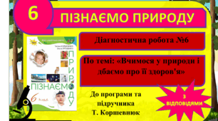 Діагностична робота №6 (контрольна). «Вчимося у природи і дбаємо про її здоров'я» (з відповідями). 6 клас. Коршевнюк. Пізнаємо природу. ГР3