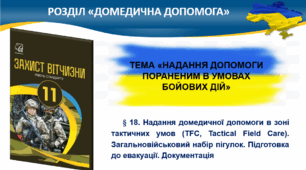 Надання домедичної допомоги в зоні тактичних умов (TFC, Tactical Field Care). Загальновійськовий набір пігулок. Підготовка до евакуації. Документація