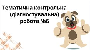 "Тематична контрольна (діагностувальна) робота №6" (6 клас НУШ)