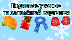 Дидактична гра "Чого не стало?"