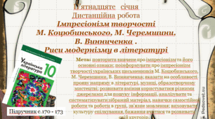 Імпресіонізм творчості  М. Коцюбинського, М. Черемшини,  В. Винниченка .  Риси модернізму в літературі
