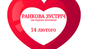 Ранкова зустріч (як будемо вітатися) 14 лютого - День всіх закоханих