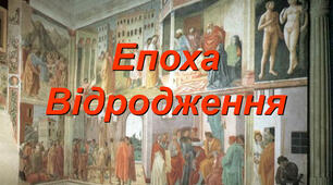 "Доба Відродження. Життя та творчість Ф.Петрарки та В.Шекспіра" 
