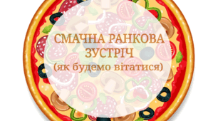 Смачна ранкова зустріч ( День піци)