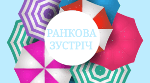 Ранкова зустріч "Парасолька" ( як будемо вітатися)