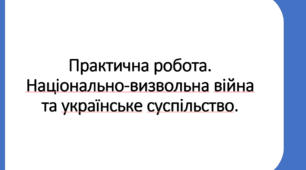 Урок-Презентація: Практична робота. Національно-визвольна війна та українське суспільство.