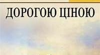 Михайло Коцюбинський "Дорогою ціною".   "Вірю - не вірю" 