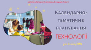 Календарно-тематичне планування ТЕХНОЛОГІЇ для 6 класу НУШ  (автори: А. Терещук, О. Абрамова, В. Гащак, Н. Павич) I-II семестр