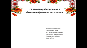 Презентація до уроку української мови  за темою "Складнопідрядне речення з кількома підрядними частинами"