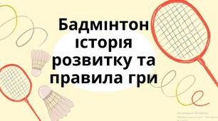 Бадмінтон історія розвитку та правила гри. Презентація з бадмінтону. Модуль бадмінтон.