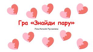 Арифметичний квадратний корінь. Гра "Знайди пару". День святого Валентина