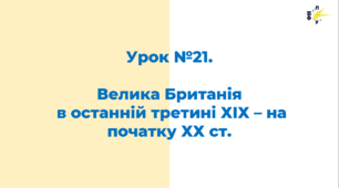Велика Британія  в останній третині ХІХ – на початку ХХ ст.