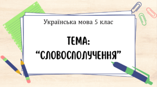 Презентація з української мови на тему: "Словосполучення"