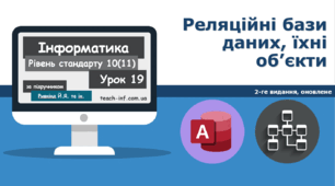 Реляційні бази даних, їхні об’єкти