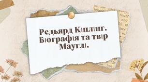 Редьярд Кіплінг, Маунглі. Біографія та твір