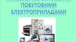 Презентація "Правила користування електроприладами". СПО, 1, 2, 3, 4, 5 клас