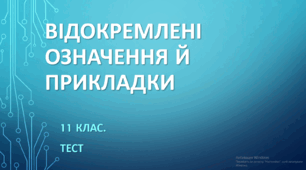ВІДОКРЕМЛЕНІ ОЗНАЧЕННЯ Й ПРИКЛАДКИ. 11 клас. НМТ/ЗНО. ТЕСТ