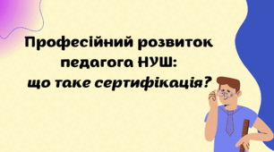 Презентація "Професійний розвиток педагога НУШ. Що таке сертифікація?"