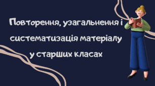Презентація "Повторення, узагальнення, систематизація матеріалу у старших класах".