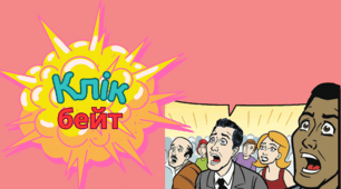Презентація "Клікбейт" - використання у освітньому процесі.