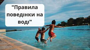 "Правила поведінки на воді"