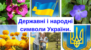Соборність.Державні та народні символи України.
